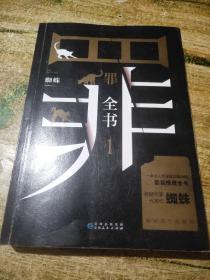 罪全书1（十宗罪作者蜘蛛代表作全新升级，百万畅销收藏版）