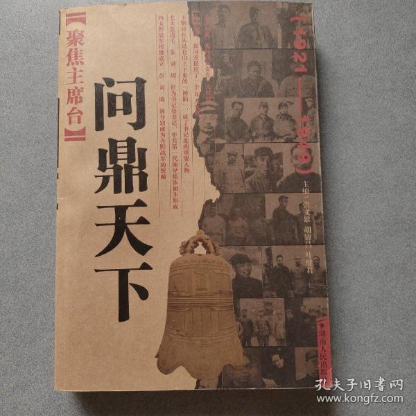 聚焦主席台问鼎天下：1921-1949(英雄、枭雄、实干家、阴谋家，且看各路英豪竞风流)