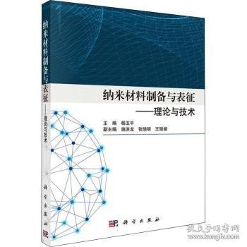 纳米材料制备与表征——理论与技术