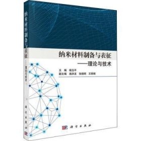 纳米材料制备与表征——理论与技术