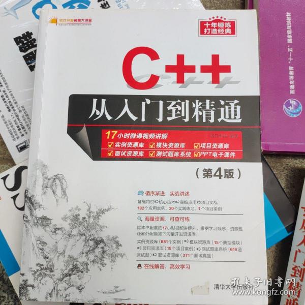 C++从入门到精通（第4版）