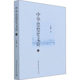中华思想史文论 2