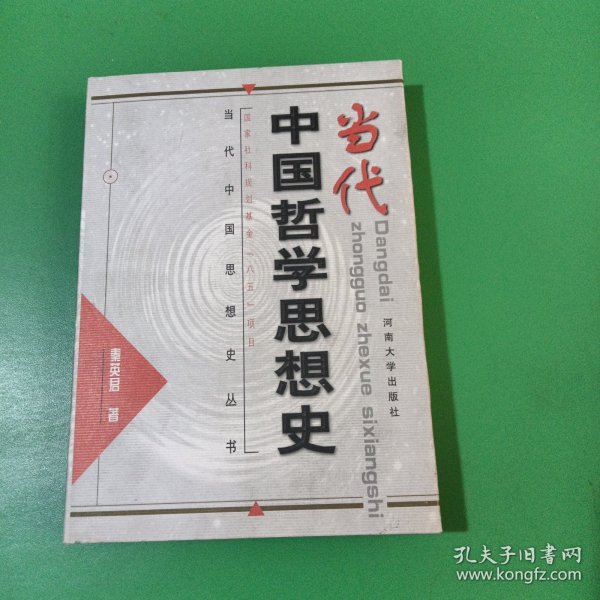 当代中国哲学思想史