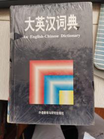 大英汉词典：An English-Chinese Dictionary