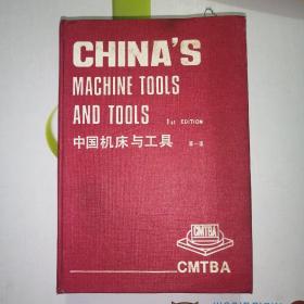 中国机床与工具（第一版）