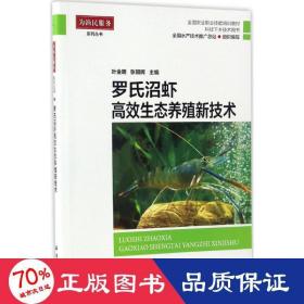 罗氏沼虾高效生态养殖新技术/全国农业职业技能培训教材·科技下乡技术用书