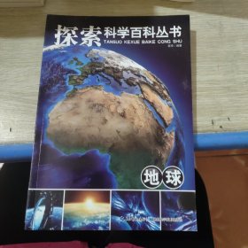 探索科学百科从书：地球