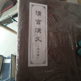 清宫演义（连环画）（共29册）