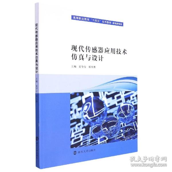 现代传感器应用技术仿真与设计(机电类专业高等职业教育十四五系列教材)