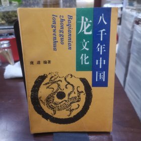 八千年中国龙文化【作者签名题字西安电台龙年送龙纪念版】