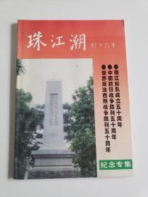 珠江潮——珠江縱隊(duì)成立五十周年紀(jì)念專集