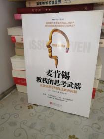 麦肯锡教我的思考武器：从逻辑思考到真正解决问题