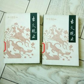 古文观止（全二册）