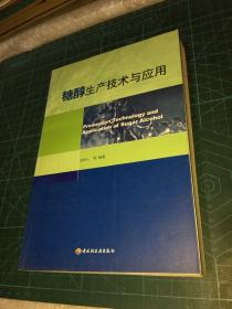 糖醇生产技术与应用