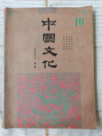 中国文化 1994年 第十期 95品