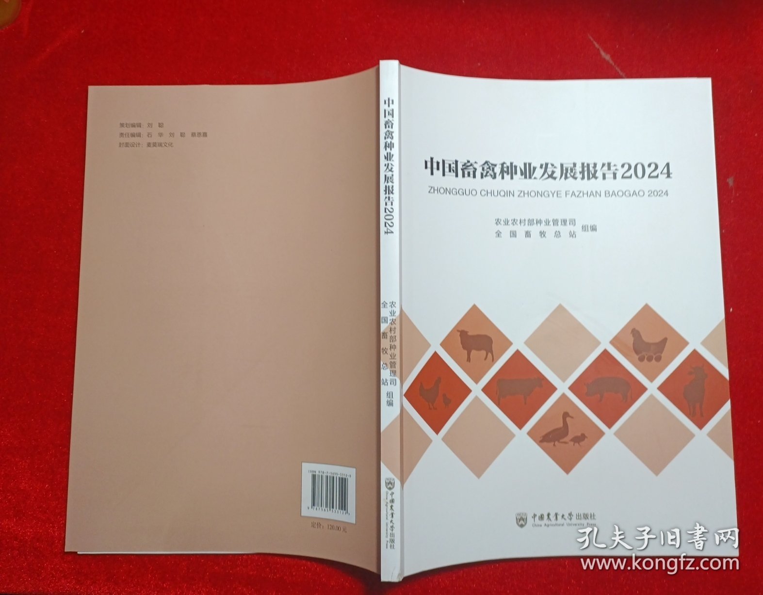 中国畜禽种业发展报告2024