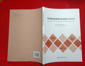 中国畜禽种业发展报告2024