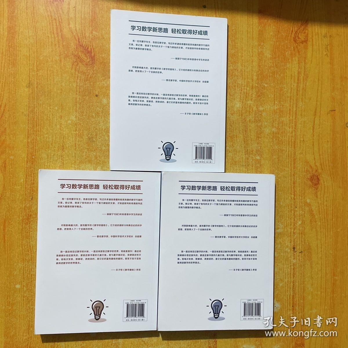 原来数学可以这样学：马先生谈算学数学趣味数学的园地（套装全三册）
