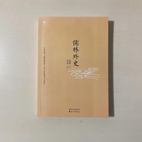 儒林外史：中国古典小说