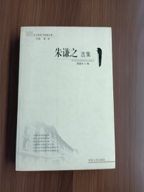 朱谦之选集——北大哲学门经典文萃