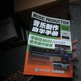 音乐制作自学手册零基础MIDI音乐制作教程