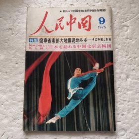 人民中国1975.9（日文）
