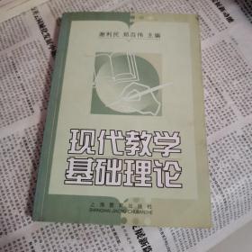 现代教学基础理论