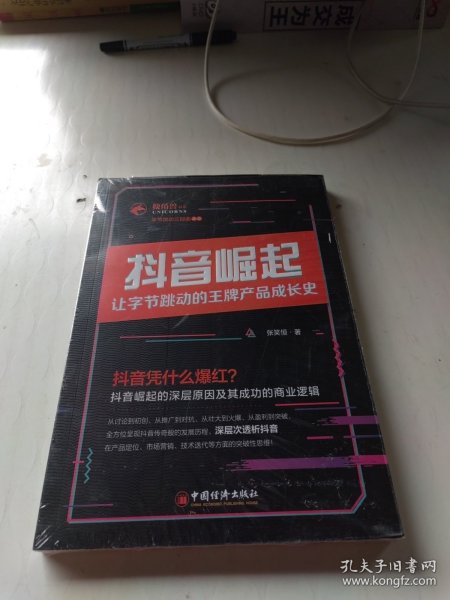 抖音崛起：让字节跳动的王牌产品成长史张笑恒独角兽书系,字节跳动三部曲企业管理创新创业