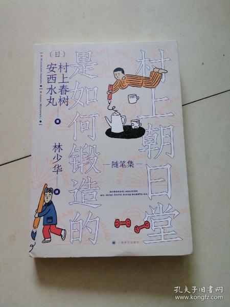 村上朝日堂是如何锻造的（树上朝日堂系列）