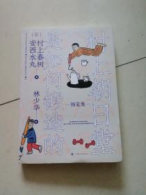 村上朝日堂是如何锻造的（树上朝日堂系列）
