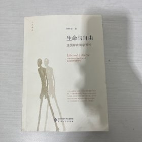 生命与自由：法国存在哲学引论