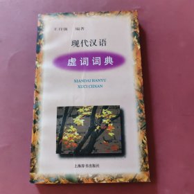 现代汉语虚词词典