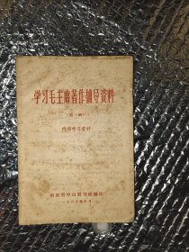 学习毛主席著作辅导资料（第一辑）黄斑严重如图