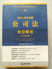 中华人民共和国公司法配套解读（含司法解释）