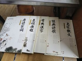 乐学练字帖，唐诗宋词，基础教程，常用汉字，经典诗歌，名家散文，五册