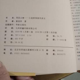 21世纪易学家书系·周易正解：小成图预测学讲义