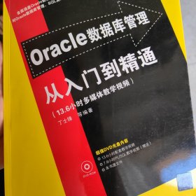 Oracle数据库管理从入门到精通