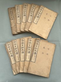 1745年（乾隆十年）《论语古训外传》线装10册全，和刻本，皮纸精写刻，无假名全汉文，稀见儒学著作