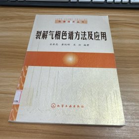 裂解气相色谱方法及应用【馆藏书】