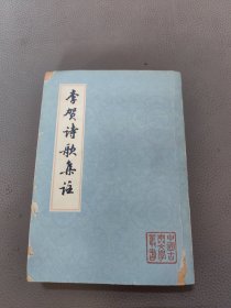 李贺诗歌集注