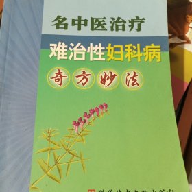 名中医治疗难治性妇科病奇方妙法