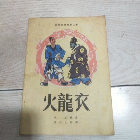 民间故事集（第二集）：火龙衣（插图本）1957年一版一印 长安书店 胡度编著 高龙生 插图