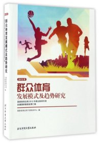 群众体育发展模式及趋势研究 国家体育总局干部培训中心编 9787564422530 北京体育大学出版社