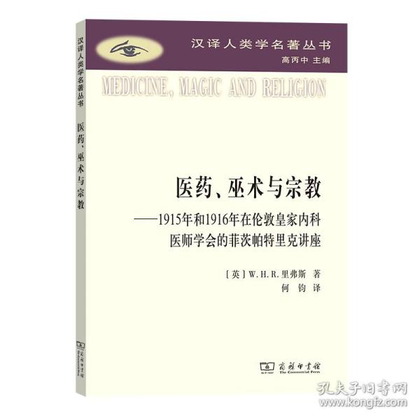 医药、巫术与宗教(汉译人类学名著丛书)