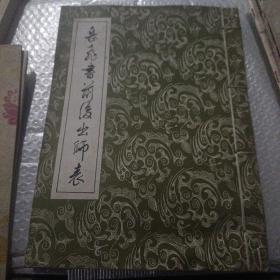 岳飞书前后出师表(一本)