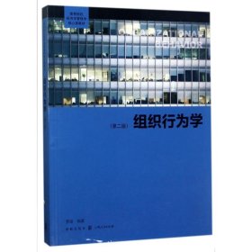 【八五品】 组织行为学（第二版）