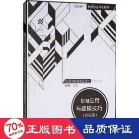 bim应用与建模(初级篇) 大中专理科计算机 作者