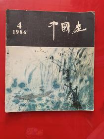 中国画1986年第4期