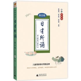 亲近母语 日有所诵 第五版（第5版）小学四年级