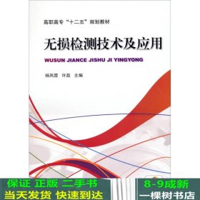 无损检测技术及应用/高职高专“十二五”规划教材